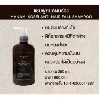 MANAMI KOSEI HAIR CONDITIONER มานามิโคเซ่ แชมพู 250ml.