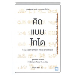 c111-คิดแบบโทได-9786162875076-นิชิโอกะ-อิสเซ