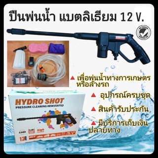 มาใหม่! ด้ามพ่นยา แบตเตอรี่ลิเธียม 12v. เครื่องฉีดน้ำแรงดัน เพื่อการเกษตรหรือเพื่อล้างรถ พร้อมส่งในไทย มีหน้าร้าน