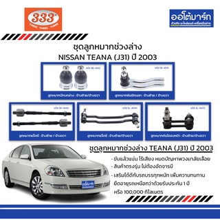 333 ชุดช่วงล่าง ลูกหมาก NISSAN TEANA (J31) ปี 2003 ชุด10