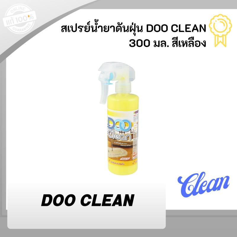 สเปรย์น้ำยาดันฝุ่น DOO CLEAN 300 มล. สีเหลือง น้ำยาขจัดคราบ ทำความสะอาด ...