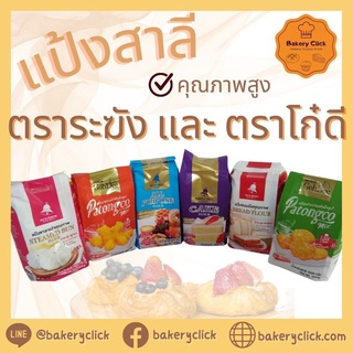 สินค้า แป้งระฆังฟ้า, แป้งระฆังแดง, แป้งระฆังชมพู, แป้งระฆังม่วง, แป้งโก๋ดี ปาท่องโก๋, แป้งโก๋ดี ปาเปาหวาน 1 kg.