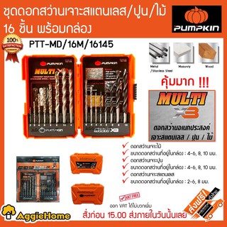 PUMPKIN ชุดดอกสว่านอเนกประสงค์ รุ่น PTT-MD/16M/16145 เจาะ สแตนเลส ปูน/ไม้ 16ชิ้น