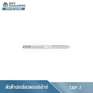 Park Tool TAP-7 Frame Tap 3mm x .5 For dropout alignment screws ตัวต๊าปเกลียวดรอปเอ้าท์จักรยาน ขนาด 3 มม. x เกลียว .5