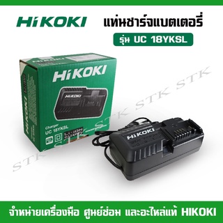 HIKOKI แท่นชาร์จแบตเตอรี่ LI-ION 14.4V.-18V. รุ่น UC 18YKSL (ของแท้ 100%) ของแท้ รับประกัน 1 ปี