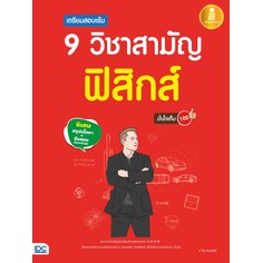 หนังสือ-เตรียมสอบเข้ม-9-วิชาสามัญ-ฟิสิกส์-มั่นใจเต็ม-100