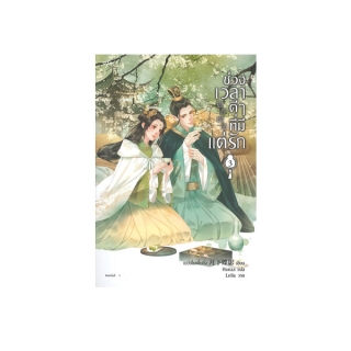 โปรโมชั่น : นายอินทร์ หนังสือ ช่วงเวลาดีๆ ที่มีแต่รัก เล่ม 3