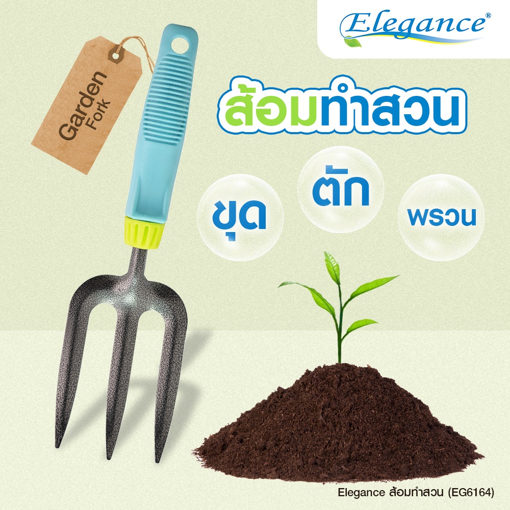 ส่งฟรี-elegance-ส้อมทำสวน-อุปกรณ์ทำสวน-ส้อมพรวนดิน-ส้อมทำสวน