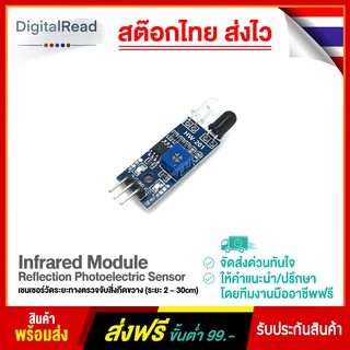 Infrared Module Reflection Photoelectric Sensor Module เชนเซอร์วัดระยะทางตรวจจับสิ่งกีดขวาง (ระยะ 2 ~ 30cm) สต็อกไทยส...