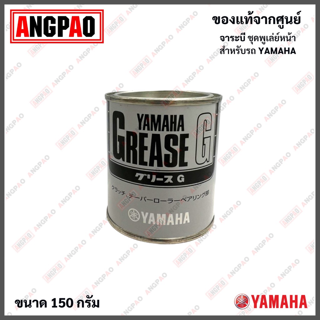 จารบีลีเธียม-จารบีเกรด-g-150กรัม-yamalube-ยามาฮ่า-ยามาลู้ป-yamaha-แท้-จารบี-จาระบี-สำหรับหล่อลื่นชิ้นงานทั่วไป