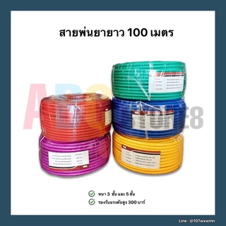 สายพ่นยา ความยาว 100 เมตร หนา 3 และ 5 ชั้น อย่างดี ทนแรงดัน ย้ำหัวทองเหลืองทั้ง 2 ด้าน พร้อมใช้งาน