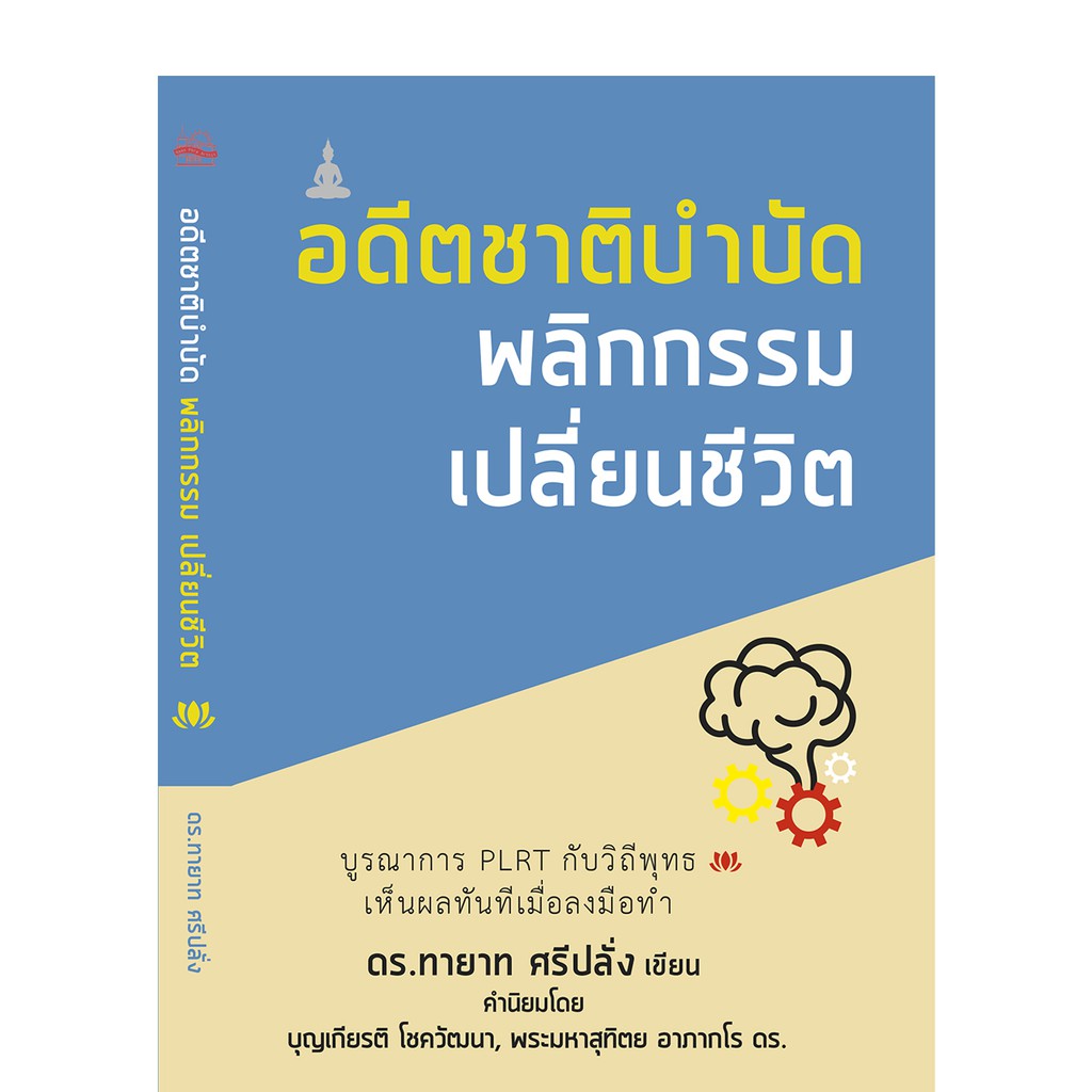 บ้านพระอาทิตย์-หนังสืออดีตชาติบำบัด-พลิกกรรม-เปลี่ยนชีวิต