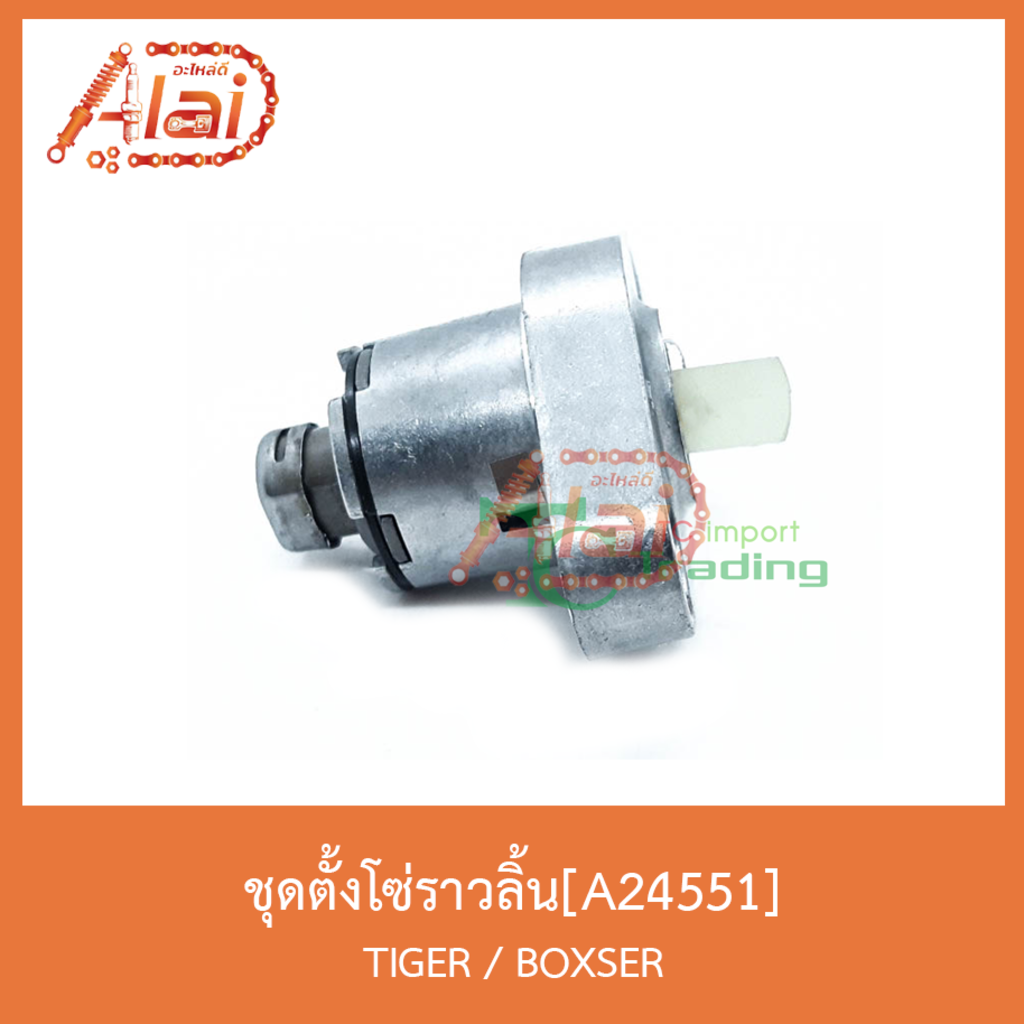 a24551ชุดตั้งโซ่ราวลิ้น-tiger-boxser