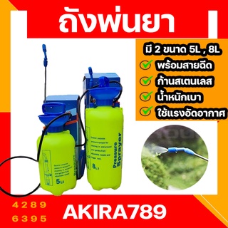 ถังพ่นยา 2 ขนาด 5 ลิตร 8 ลิตร กระบอกฉีดน้ำแรงดัน ฟ๊อกกี้ พ้นยา พ้นปุ๋ย ฝอยละเอียด ขนาด 5- 10 ลิตร อย่างดี