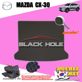 Mazda CX-30 2020-ปัจจุบัน Trunk พรมรถยนต์เข้ารูป2ชั้นแบบรูรังผึ้ง Blackhole Carmat