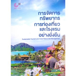 Chulabook(ศูนย์หนังสือจุฬาฯ) |c112หนังสือ 9789740341116  การจัดการทรัพยากรการท่องเที่ยวและโรงแรมอย่างยั่งยืน ชัชพล ทรงสุนทรวงศ์