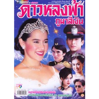 ละครไทยดาวหลงฟ้าภูผาสีเงิน(คุณพลอยไพลิน - ป๋อ ณัฐวุฒิ) แผ่นหนังดีวีดี DVD พากย์ไทย 2 แผ่นจบ มีเก็บเงินปลายทาง