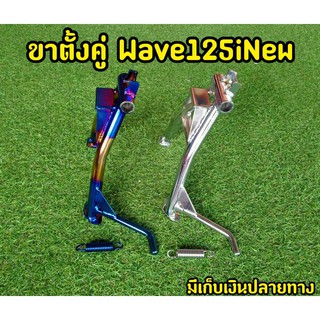 ขาตั้งคู่WAVE 125i NEW งานไทเท พร้อมสปริง