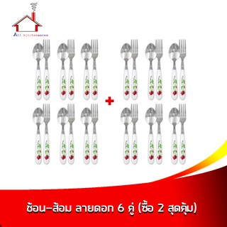 ช้อน-ส้อม ลายดอก 6 คู่  รุ่น NO.K-7824 - (ซื้อ 2 สุดคุ้ม)