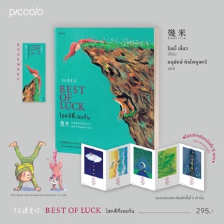 (พร้อมส่ง พิมพ์ 1) โชคดีที่เจอกัน best of luck - จิมมี่ เลี่ยว