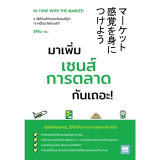 หนังสือ มาเพิ่มเซนส์การตลาดกันเถอะ! : ชิกิริน : สำนักพิมพ์ วีเลิร์น (WeLearn)