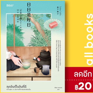 ทุกวันเป็นวันที่ดี ความสุข 15 ประการที่การชงชาสอนฉัน | Bibli (บิบลิ) โมริชิตะ โนริโกะ