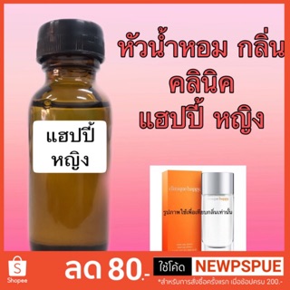 หัวเชื้อน้ำหอม ขนาด 30 ml. กลิ่น คลินิค แฮปปี้ หญิง