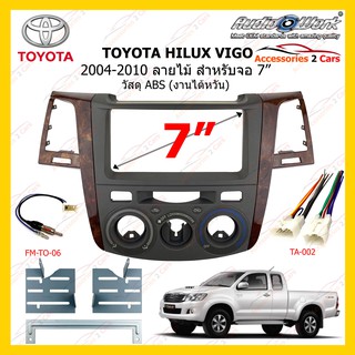 กรอบหน้าวิทยุ TOYOTA HILUX VIGO ปี 2004-2010 สีลายไม้ ขนาดจอ 7 นิ้ว 200m AUDIO WORK รหัส TO-VG-02