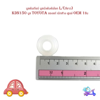 บูชคันเกียร์ บูชบังคับคันโยก L/(สีขาว) KDN150 บูช Toyota ของแท้ เบิกห้าง ศูนย์ OEM 1ชิ้น มีบริการเก็บเงินปลายทาง