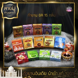 กำยาน กำยานอินเดีย GR แท้ นำเข้า ครบทุกกลิ่น กำยานหอม มี15 กลิ่น