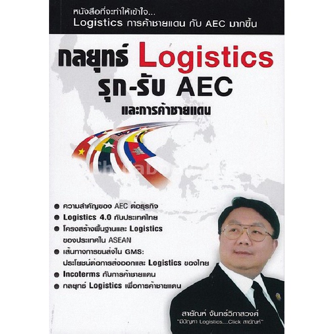 c112-9786169173212-chulabook-hm-หนังสือ-กลยุทธ์-logistics-รุก-รับ-aec-และการค้าชายแดน