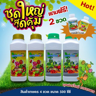 นุชฟอร์ไลฟ์1+2 ชุดใหญ่ 4 ขวด 500 ซีซี แถม 2 ขวดเล็ก อาหารเสริมพืช, สินค้าเกษตร, บำรุงพืช, ปุ๋ย