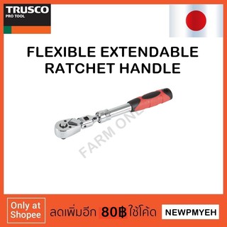 TRUSCO : TFRH2 (856-0748) FLEXIBLE EXTENDABLE RATCHET HANDLE ด้ามฟรี คอพับ ปรับความยาวได้