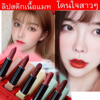 *1set 5แท่ง*ลิปสติกสีสวยละมุนมีกริตเตอร์หน่อย โดนใจสาวไทยและเทศ เนื้อลิปแมท Exquisite matte lipstick ปลีกส่งราคาถูก