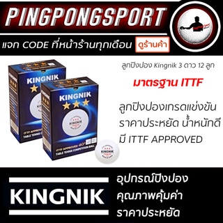 ภาพหน้าปกสินค้าลูกปิงปอง Kingnik 3Star 40+ Premium จำนวน 6 ลูก / 12 ลูก ( มาตรฐาน ITTF ) ที่เกี่ยวข้อง