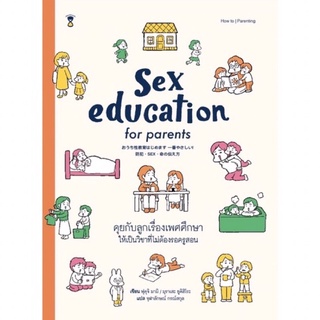Sex Education for Parents คุยกับลูกเรื่องเพศศึกษา ให้เป็นวิชาที่ไม่ต้องรอครูสอน สำหรับคุณพ่อคุณแม่ที่มีลูกในวัย 3-10 ปี