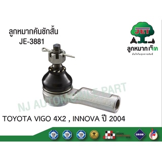 ลูกหมากคันชักสั้น รุ่น VIGO 4X2 TOYOTA #JE-3881