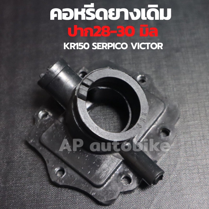 คอหรีดยางเดิม-kr150-serpico-victor-ใส่คาบูปาก28-30mm-แป้นหรีดยางเคอา-คอหรีดยางเคอา-คอหรีดยางkr-แป้นหรีด-คอยางเคอา-คอยาง