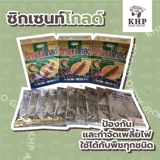 สูตรเย็น!! 🧊 กำจัด ปลวก มด หนอน เพลี้ย แมลงทุกชนิด 👍ซิกเซ้นท์โกลด์ 👍ไร้กลิ่น ปลอดภัย (ราคาต่อ 1 ซอง/ผสมน้ำ 20-50 ลิตร)