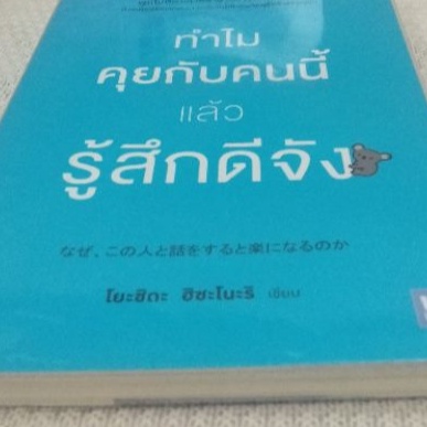 ทำไมคุยกับคนนี้แล้วรู้สึกดีจัง-เขียน-hisanori-yoshida-ฮิซะโนะริ-โยะชิดะ