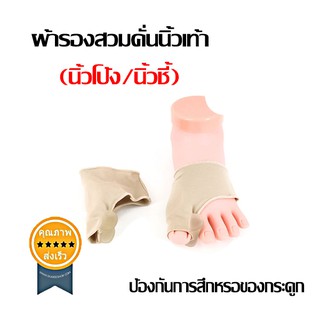 ผ้ารองสวมคั่นนิ้วเท้า (นิ้วโป้ง/นิ้วชี้) (ส่ง​เร็ว​ ส่งจากไทย)