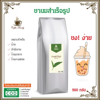 ผงชาหอม 500 กรัม (1ถุง) ผงชาแดงเกรดเอ เข้มหอม ทำชาไข่มุก ชานม ใช้เครื่องชงกาแฟได้ หรือแบบถุงกรองได้