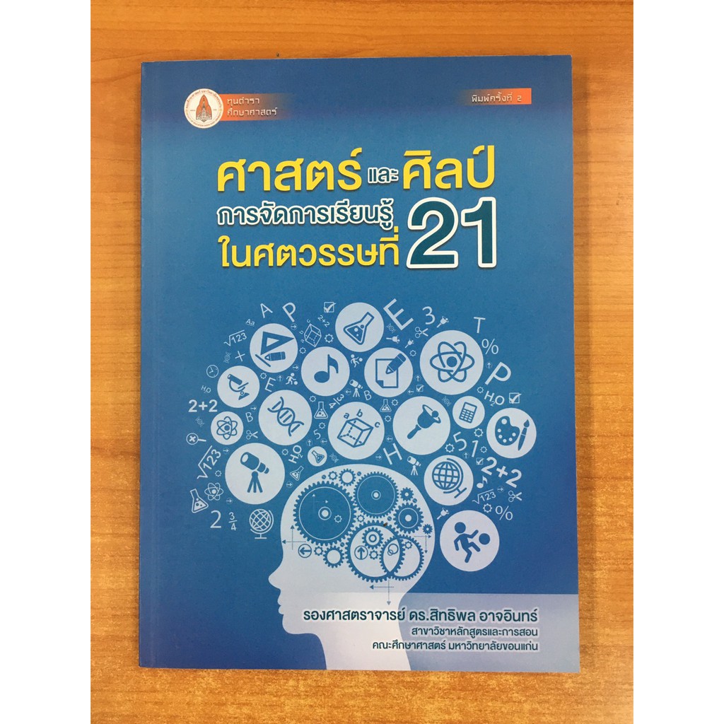 ศูนย์หนังสือจุฬาฯ-9786164384750-ศาสตร์และศิลป์การจัดการเรียนรู้ในศตวรรษที่-21