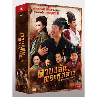 The Orphan Of Zhao ดาบแค้นตระกูลจ้าว (DVD Box Set 9 Disc)