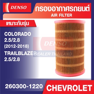 ENGINE AIR FILTER DENSO 260300-1220 กรองอากาศรถยนต์ CHEVROLET COLORADO 2.5,2.8 2012-2018, TRAILBLAZER เดนโซ่ แท้