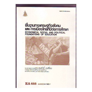 หนังสือเรียน-ม-ราม-ea655-44003-พื้นฐานทางเศรษฐกิจสังคมและการเมืองไทยที่มีต่อการศึกษา-ตำราราม-หนังสือ-หนังสือรามคำแหง
