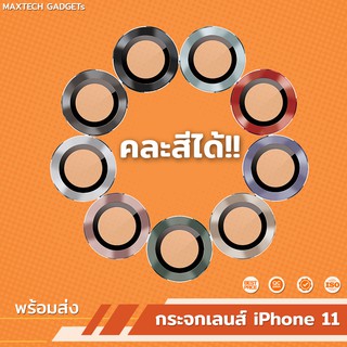 กระจกกันรอยเลนส์กล้อง iPhone 12 / 12Mini / 11 / 11 Pro / 11 Pro Max จำหน่ายแยก1ชิ้น สามารถคละเลือกสีเองได้