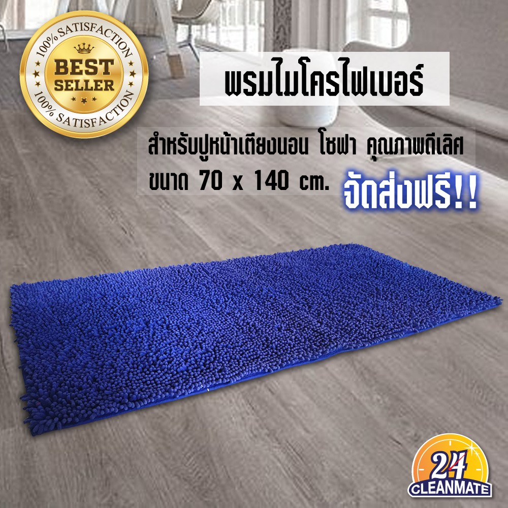 cleanmate24-พรมไมโครไฟเบอร์-สีน้ำเงิน-70x140-cm