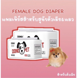 ภาพหน้าปกสินค้าแพมเพิสสุนัขตัวเมีย 🐶& แมว🐱 (Dog female &CAT diaper) 💌สินค้าพร้อมส่ง💌 ที่เกี่ยวข้อง