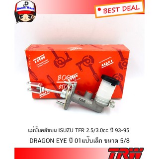 TRW แม่ปั๊มคลัทช์บน ISUZU TFR 2.5/3.0cc ปี 93-95 ,DRAGON EYE ปี 01แป๊บเล็ก ขนาด 5/8